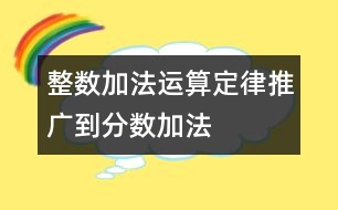 整數(shù)加法運算定律推廣到分?jǐn)?shù)加法