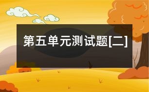 第五單元測試題[二]