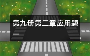 第九冊第二章應(yīng)用題（一）