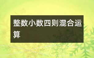 整數(shù)、小數(shù)四則混合運(yùn)算