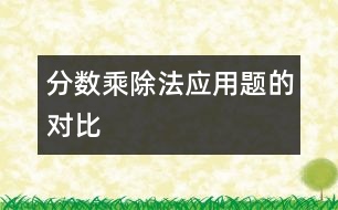 分?jǐn)?shù)乘、除法應(yīng)用題的對(duì)比