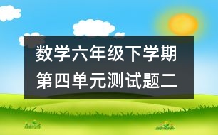 數(shù)學六年級下學期 第四單元測試題（二）