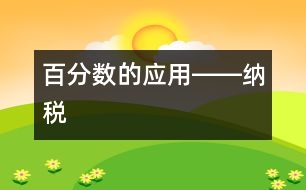 百分數(shù)的應用――納稅