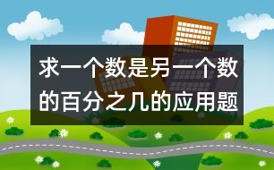 求一個數(shù)是另一個數(shù)的百分之幾的應(yīng)用題