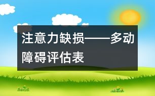 注意力缺損――多動(dòng)障礙評估表