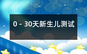 0－30天新生兒測(cè)試
