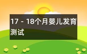 17－18個(gè)月嬰兒發(fā)育測試