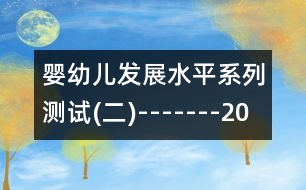 嬰幼兒發(fā)展水平系列測試(二)-------20個(gè)月左右兒童發(fā)展水平測試