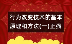 行為改變技術的基本原理和方法(一)正強化