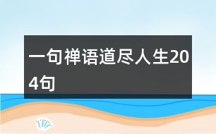 一句禪語(yǔ)道盡人生204句