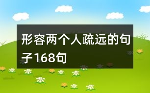 形容兩個人疏遠的句子168句