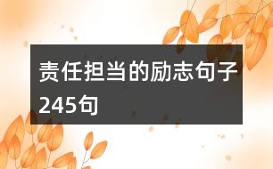 責(zé)任擔(dān)當(dāng)?shù)膭钪揪渥?45句