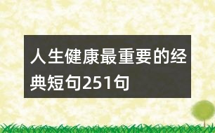 人生健康最重要的經典短句251句