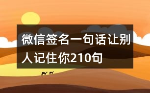 微信簽名一句話(huà)讓別人記住你210句