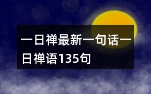 一日禪最新一句話一日禪語(yǔ)135句