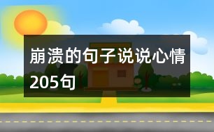 崩潰的句子說(shuō)說(shuō)心情205句