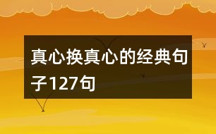 真心換真心的經典句子127句