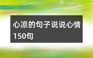 心涼的句子說(shuō)說(shuō)心情150句