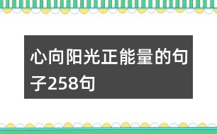 心向陽(yáng)光正能量的句子258句