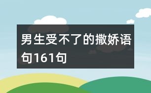 男生受不了的撒嬌語句161句