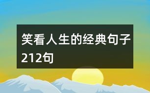 笑看人生的經典句子212句