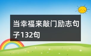 當(dāng)幸福來(lái)敲門勵(lì)志句子132句