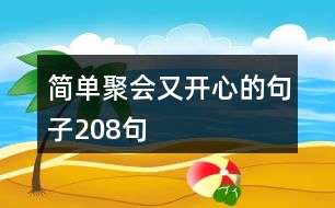 簡(jiǎn)單聚會(huì)又開(kāi)心的句子208句