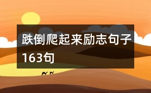 跌倒爬起來勵志句子163句