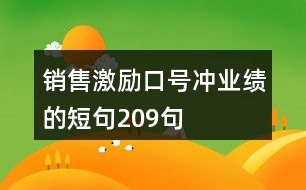 銷(xiāo)售激勵(lì)口號(hào)沖業(yè)績(jī)的短句209句