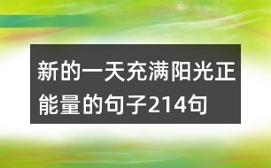 新的一天充滿陽(yáng)光正能量的句子214句