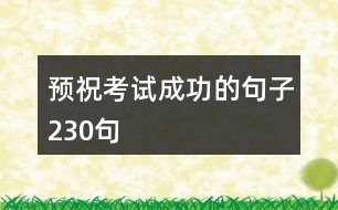 預(yù)祝考試成功的句子230句