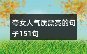 夸女人氣質漂亮的句子151句