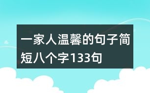 一家人溫馨的句子簡(jiǎn)短八個(gè)字133句