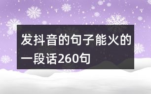 發(fā)抖音的句子能火的一段話260句