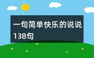 一句簡(jiǎn)單快樂(lè)的說(shuō)說(shuō)138句