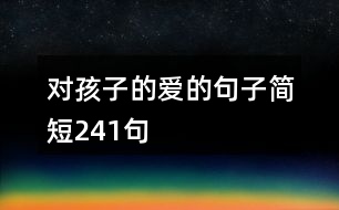 對(duì)孩子的愛的句子簡短241句