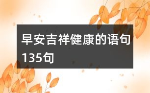 早安吉祥健康的語(yǔ)句135句