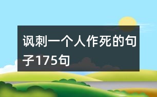 諷刺一個(gè)人作死的句子175句