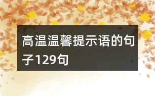 高溫溫馨提示語(yǔ)的句子129句
