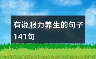 有說(shuō)服力養(yǎng)生的句子141句