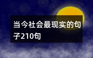 當(dāng)今社會最現(xiàn)實(shí)的句子210句
