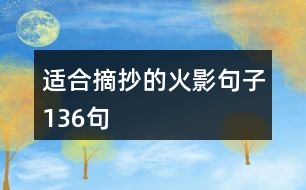 適合摘抄的火影句子136句