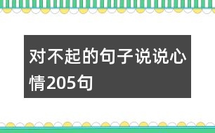 對(duì)不起的句子說說心情205句