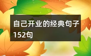 自己開(kāi)業(yè)的經(jīng)典句子152句