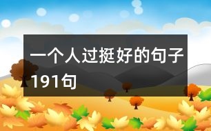 一個(gè)人過挺好的句子191句