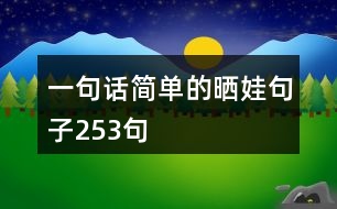 一句話(huà)簡(jiǎn)單的曬娃句子253句