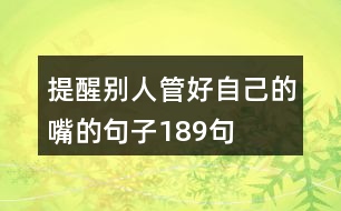 提醒別人管好自己的嘴的句子189句