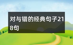 對與錯的經典句子218句