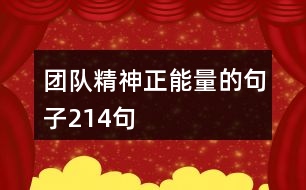團隊精神正能量的句子214句