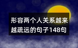 形容兩個人關(guān)系越來越疏遠的句子148句